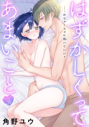 はずかしくってあまいこと［1話売り］ story20