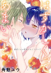 はずかしくってあまいこと［1話売り］ story21