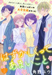 はずかしくってあまいこと［1話売り］ story22