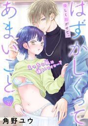 はずかしくってあまいこと［1話売り］ story23