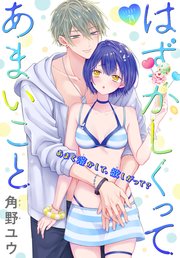 はずかしくってあまいこと［1話売り］ story24