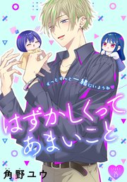 はずかしくってあまいこと［1話売り］ story25