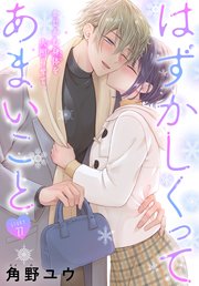 はずかしくってあまいこと［1話売り］　story27