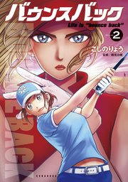 バウンスバック（2）