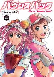 バウンスバック（4）