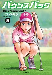 バウンスバック（5）