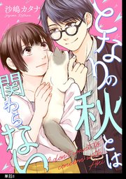 となりの秋とは関わらない 【単話】（8）