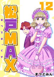 松戸MAX