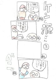 ケンと源さん 3