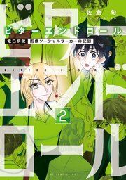 ビターエンドロール（2）