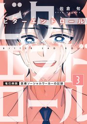 ビターエンドロール（3）