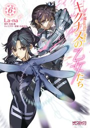 新・魔法科高校の劣等生 キグナスの乙女たち 6