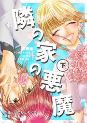 隣の家の悪魔【合冊版】 下巻
