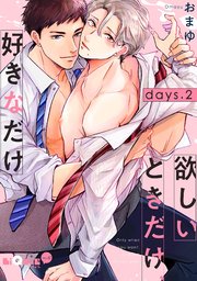 欲しいときだけ、好きなだけ days.2
