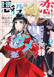 悪役は恋しちゃダメですか？【初回限定ペーパー付】