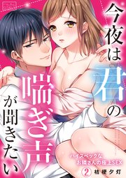 今夜は君の喘ぎ声が聞きたい～ハイスペックなお隣さんの極上SEX 2巻