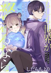 もしも世界が終わるなら