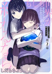もしも世界が終わるなら【単話】（2）