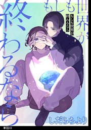 もしも世界が終わるなら【単話】（3）