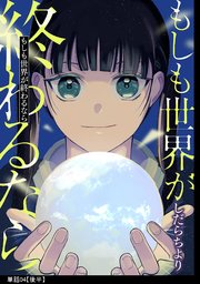 もしも世界が終わるなら【単話】（4）【後編】