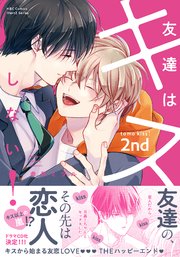 友達はキスしない！ 2nd【コミックシーモア限定おまけマンガ付】
