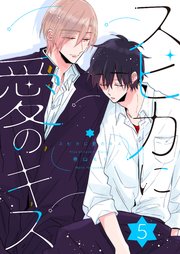 スピカに愛のキス ep.5