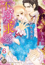 不埒な求愛～退屈王のお妃選び～【分冊版】6