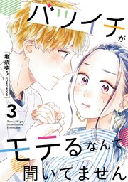 バツイチがモテるなんて聞いてません 3巻