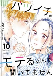 バツイチがモテるなんて聞いてません 10巻
