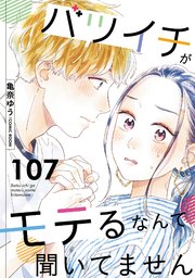 バツイチがモテるなんて聞いてません ： 107