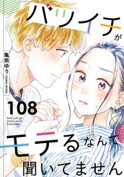 バツイチがモテるなんて聞いてません ： 108