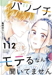 バツイチがモテるなんて聞いてません ： 112