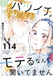 バツイチがモテるなんて聞いてません ： 114
