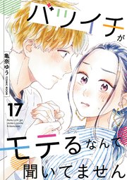 バツイチがモテるなんて聞いてません 17巻