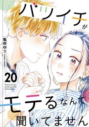 バツイチがモテるなんて聞いてません 20巻
