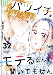 バツイチがモテるなんて聞いてません 32巻