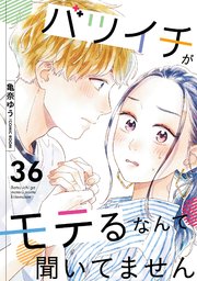 バツイチがモテるなんて聞いてません 36巻