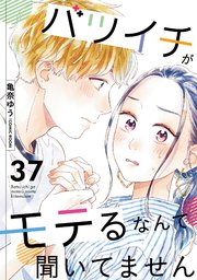 バツイチがモテるなんて聞いてません 37巻