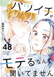 バツイチがモテるなんて聞いてません 48巻