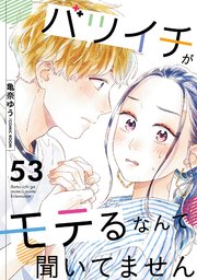 バツイチがモテるなんて聞いてません 53巻