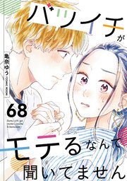 バツイチがモテるなんて聞いてません 68巻