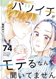 バツイチがモテるなんて聞いてません 74巻