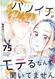 バツイチがモテるなんて聞いてません 75巻