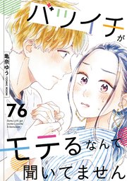 バツイチがモテるなんて聞いてません 76巻