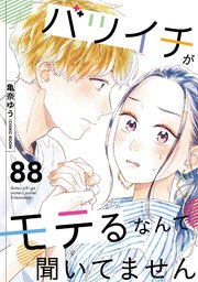 バツイチがモテるなんて聞いてません 88巻