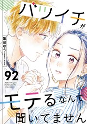 バツイチがモテるなんて聞いてません 92巻