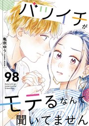 バツイチがモテるなんて聞いてません 98巻