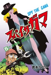 スパイ・ザ・ガマ 5