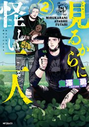 見るからに怪しい二人 2