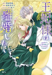 王妃様は離婚したい 分冊版（13） ～異世界から聖女様が来たので、もうお役御免ですわね？～